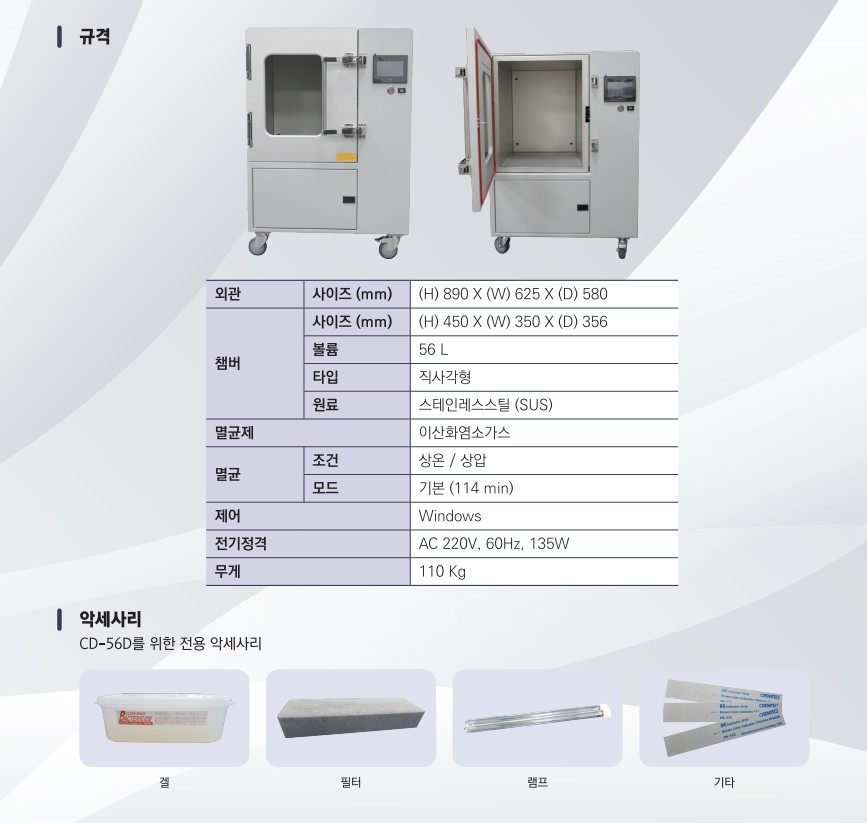 이산화염소가스 멸균기